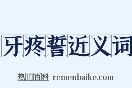 牙疼誓近义词是什么意思的图片
